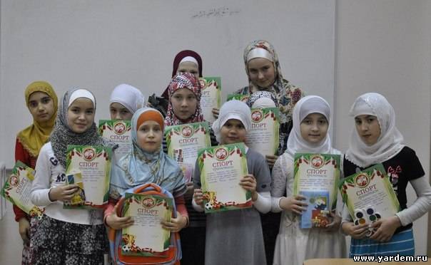 В мечети "Ярдэм" прошли соревнования по шашкам среди юных мусульманок. Курсы для юных мусульманок