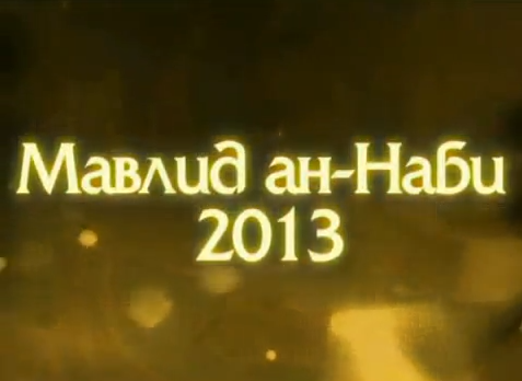 Маулид Ан-Наби 2013. Ансамбль «Бэрэкэт»