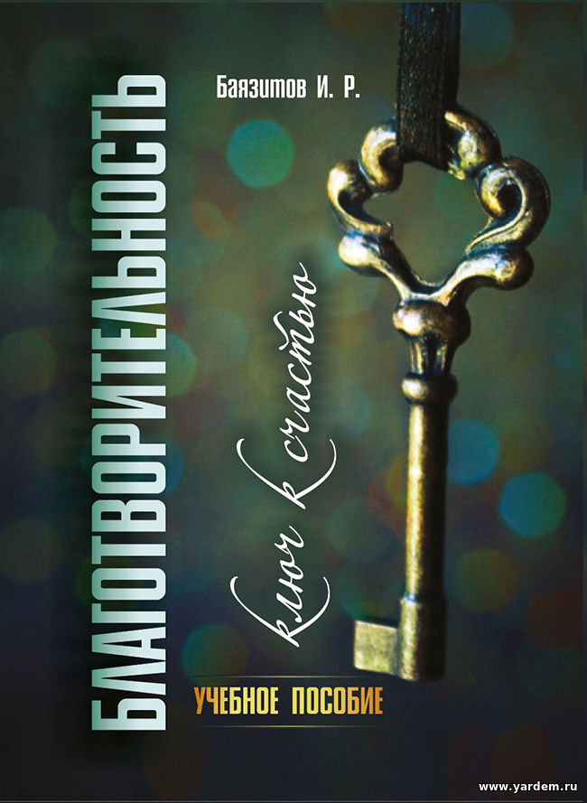 Вышла в свет новая книга Илдара Баязитова - "Благотворительность - ключ к счастью"