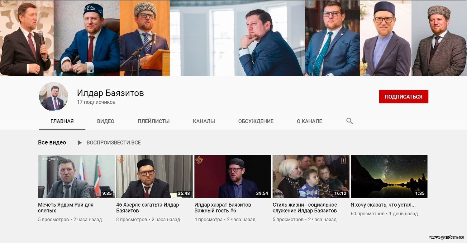 У председателя Совета фонда "Ярдэм" Илдар хазрата Баязитова появился личный Ютуб канал. Общие новости