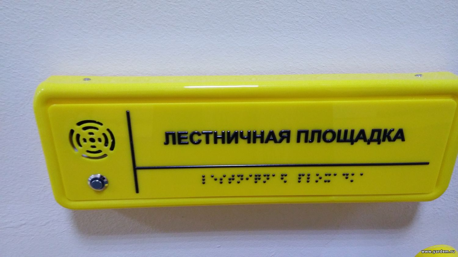 Здание Реабилитационного центра фонда «Ярдэм» оснастили тактильно-звуковыми указателями. Общие новости