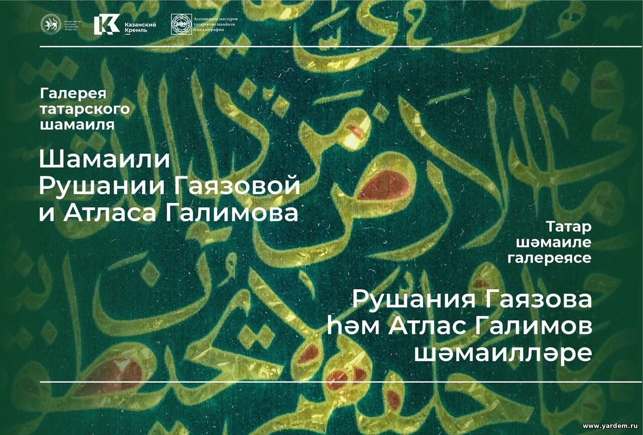 В галерее татарского шамаиля состоится открытие выставки реабилитантов РЦ НИБФ "Ярдэм". Общие новости
