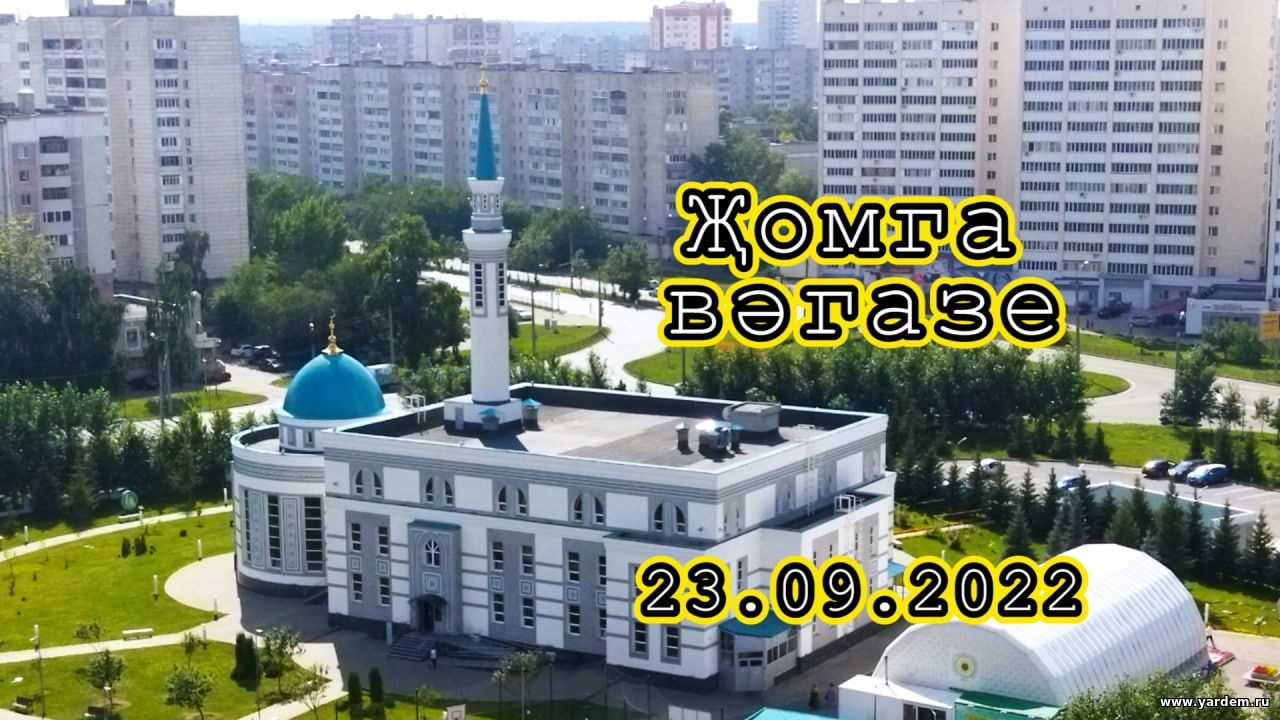 Пятничный намаз - 23.09.22. Пятничные проповеди