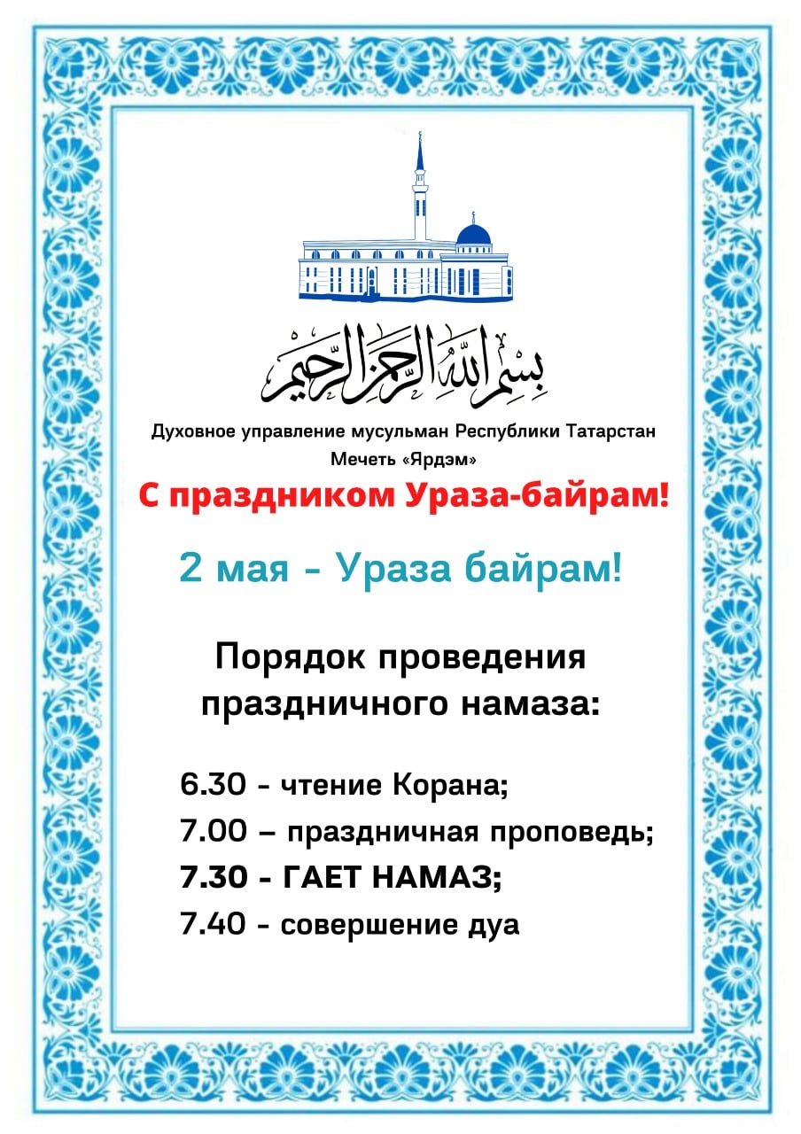 Порядок проведения праздничного намаза в Мечети «Ярдэм».