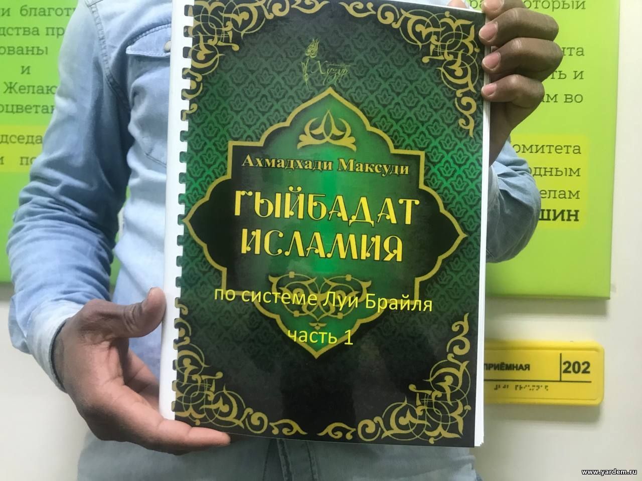 Вышла книга "Ритуалы Ислама" для незрячих. Общие новости