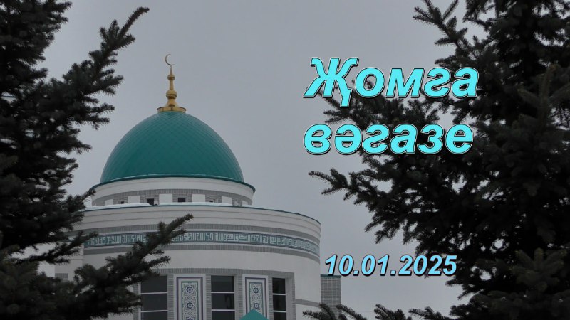 Джума. 10 01 2024. Рөстәм хәзрәт Әминов