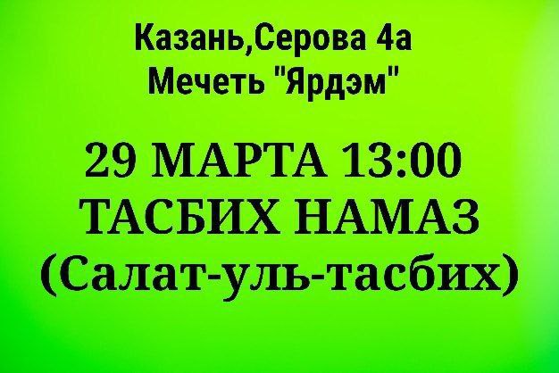 29 марта в "Ярдэм" ТАСБИХ НАМАЗ.