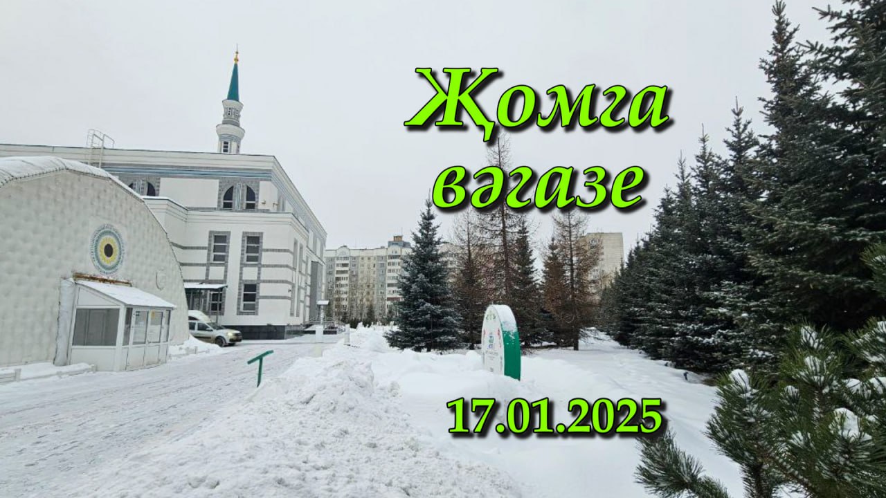 Джума.. 17 01 2024. Фәнис хәзрәт Миңгәрәев.