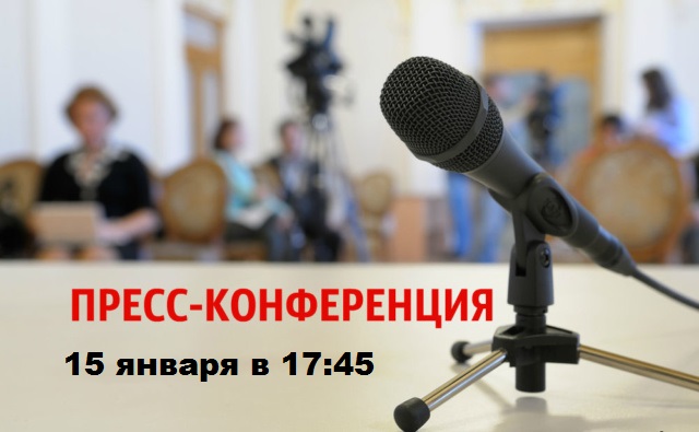 15 января у нас пресс-конференция