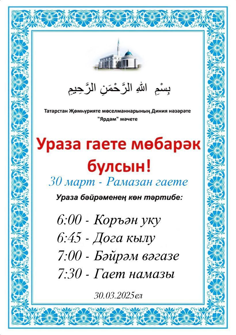 Ураза-байрам 2025: как правильно завершить пост?
