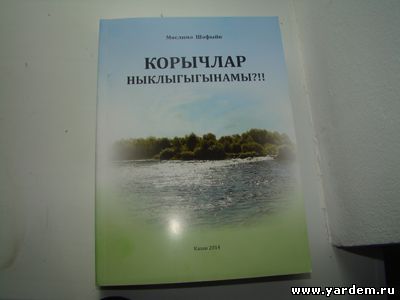 В мечети Ярдэм состоится презентация книги журналиста Муслимы Шафиковой. Общие новости