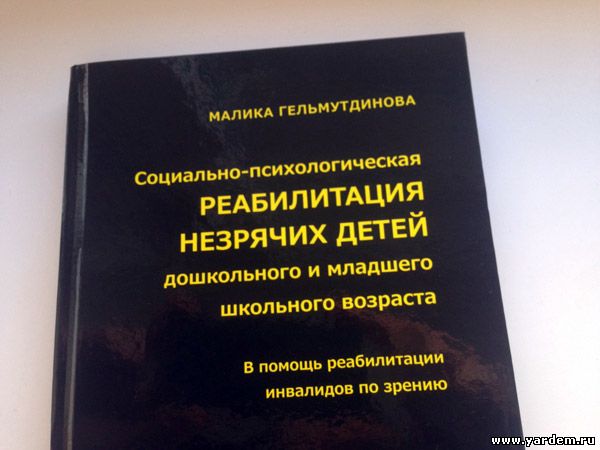 Директор реабилитационнного центра "Ярдэм" Малика Гельмутдинова выпустила новую книгу. Общие новости
