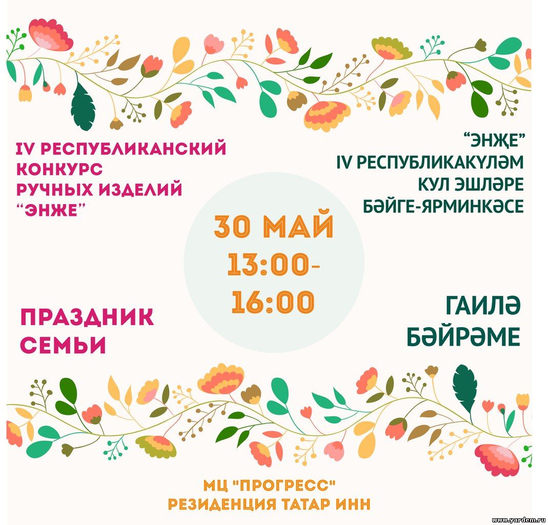 Фонд "Ярдэм" проводит фестиваль "Энже"  в Татарской Слободе