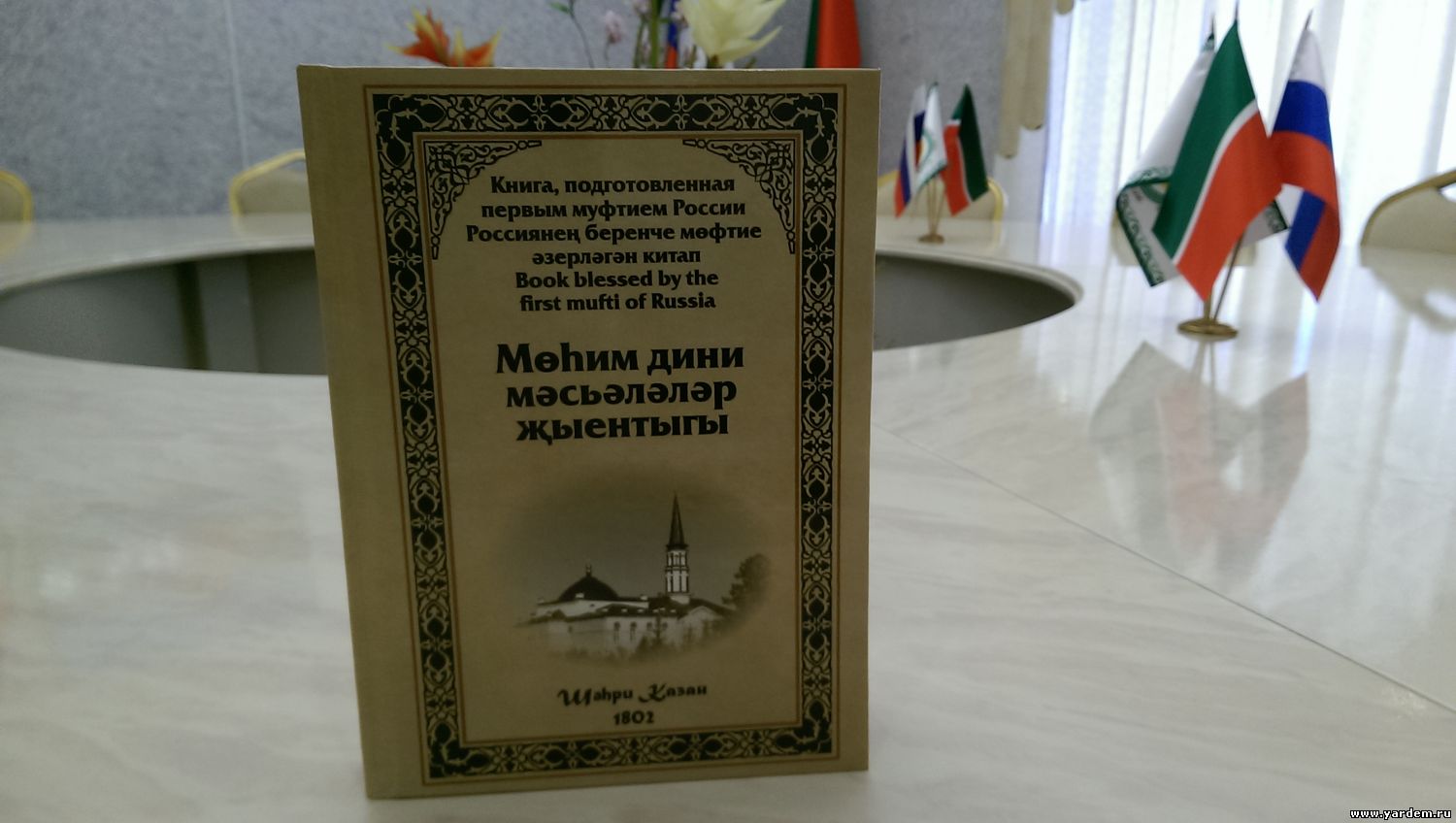 В типографии "Зур Казан" издана книга первого муфтия России